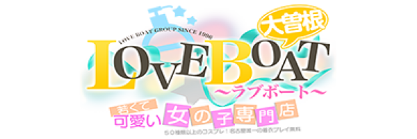 ラブボート大曽根